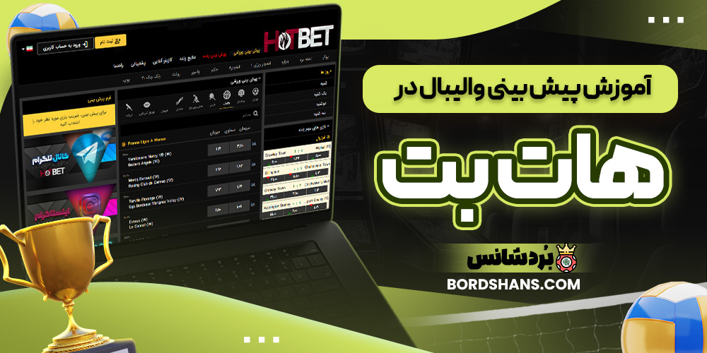 آموزش پیش بینی والیبال در هات بت