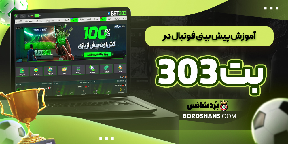 آموزش پیش‌ بینی فوتبال در بت 303
