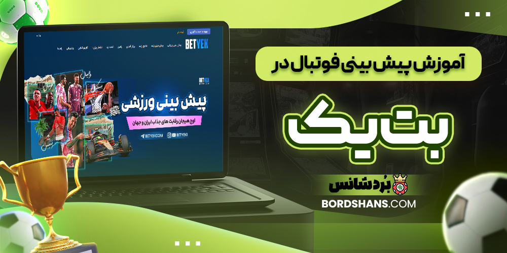 آموزش پیش‌ بینی فوتبال در بت یک