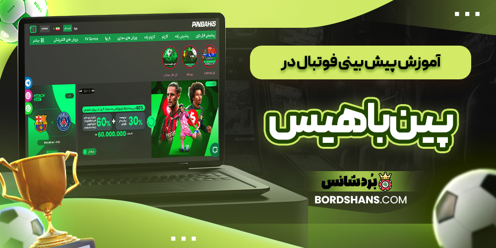 انتخاب لیگ‌ ها و مسابقات فوتبال در Pinbahis