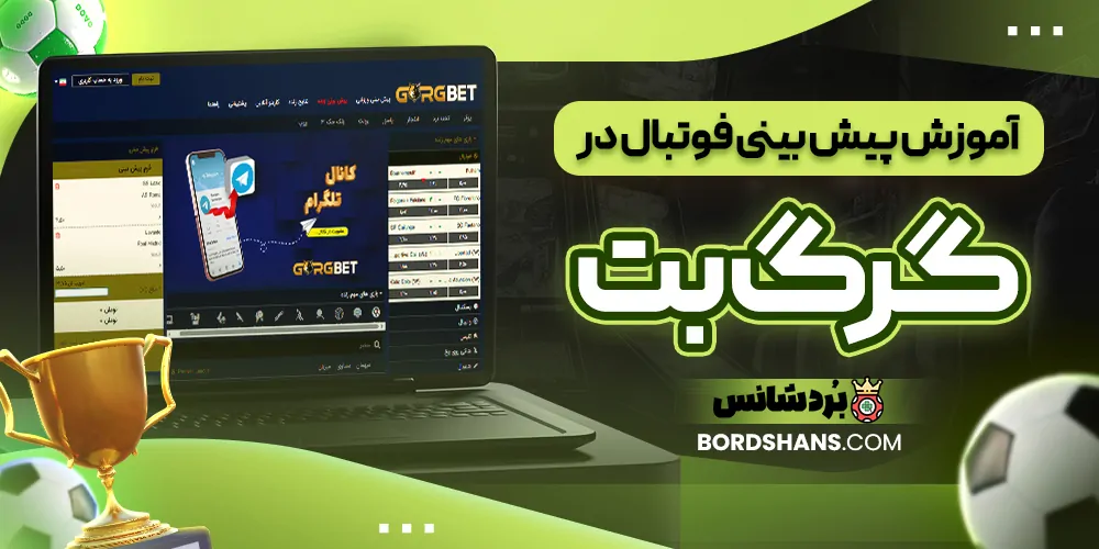 آموزش پیش‌ بینی فوتبال در گرگ‌ بت