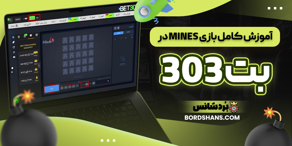 آموزش کامل بازی Mines در بت 303 آموزش کامل بازی Mines در بت 303