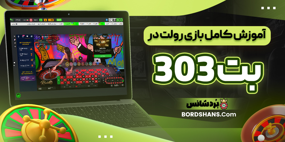 آموزش کامل بازی رولت در بت 303