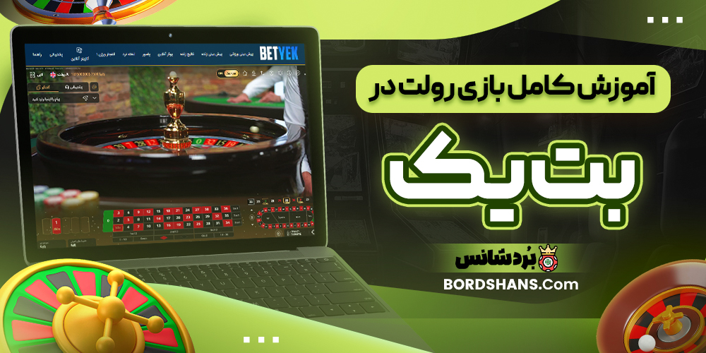 آموزش کامل بازی رولت در بت یک