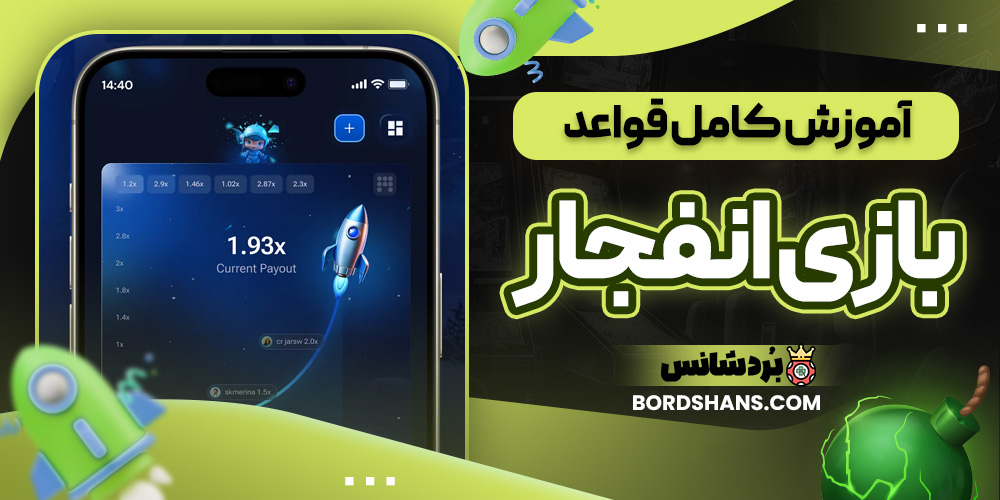 آموزش کامل قواعد بازی انفجار