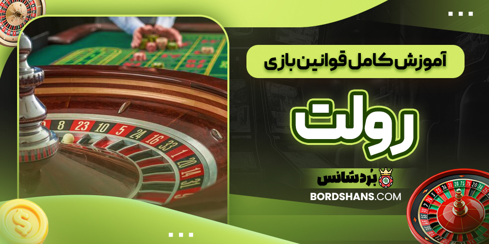 آموزش کامل قوانین بازی رولت