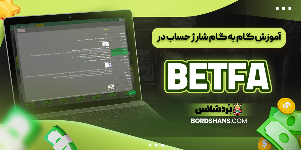آموزش گام‌ به‌ گام شارژ حساب در BETFA4