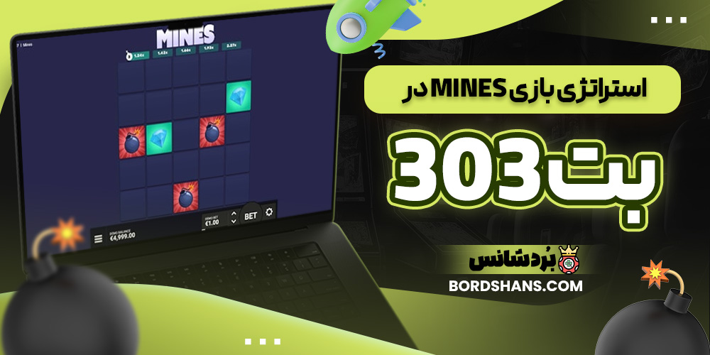 استراتژی بازی Mines در بت 303