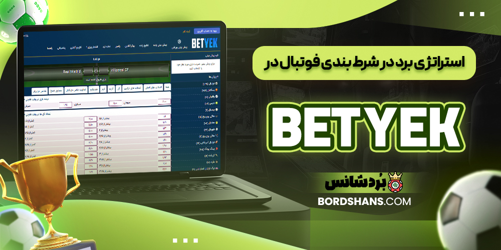 استراتژی برد در شرط بندی فوتبال در BETYEK