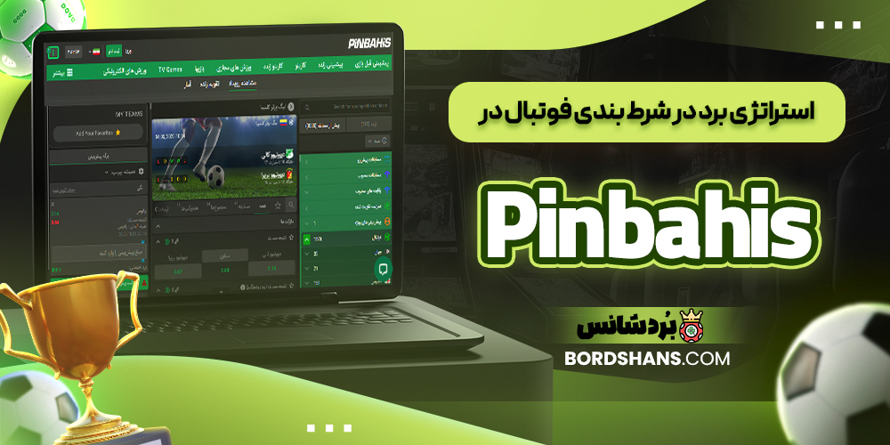 استراتژی برد در شرط بندی فوتبال در Pin bahis