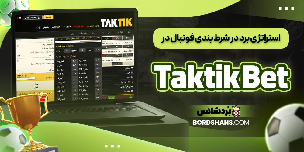 استراتژی برد در شرط بندی فوتبال در Taktik Bet