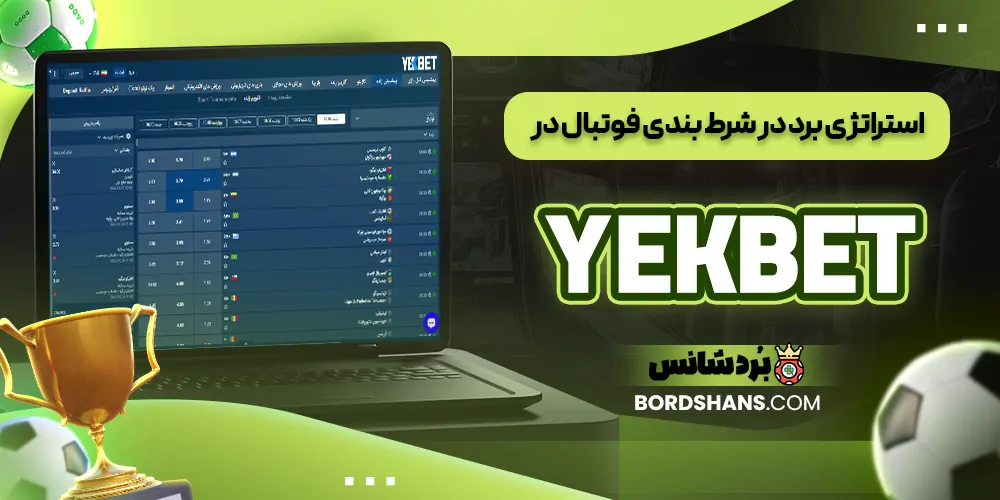 استراتژی برد در شرط بندی فوتبال در YEK BET
