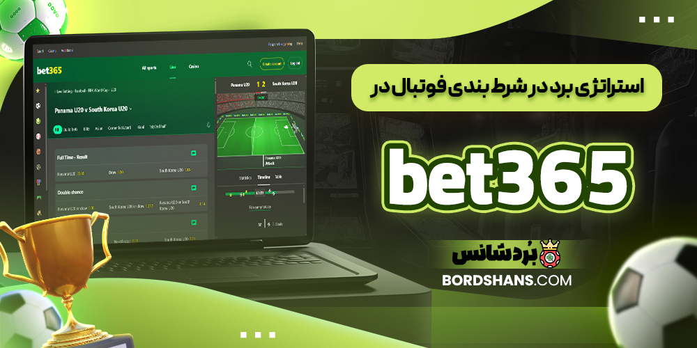 استراتژی برد در شرط بندی فوتبال در bet 365