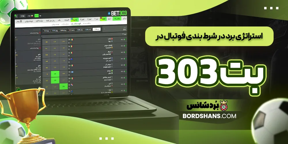 استراتژی برد در شرط بندی فوتبال در بت ۳۰۳
