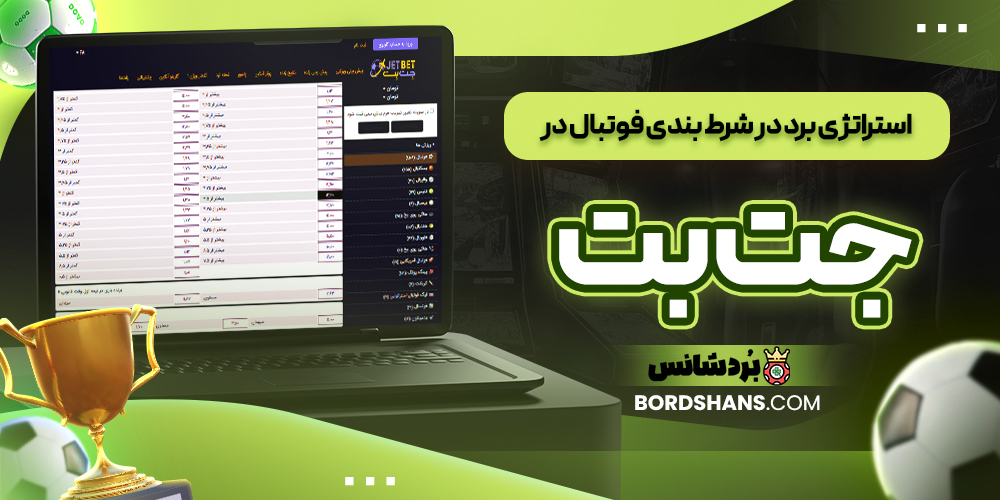 استراتژی برد در شرط بندی فوتبال در جت بت