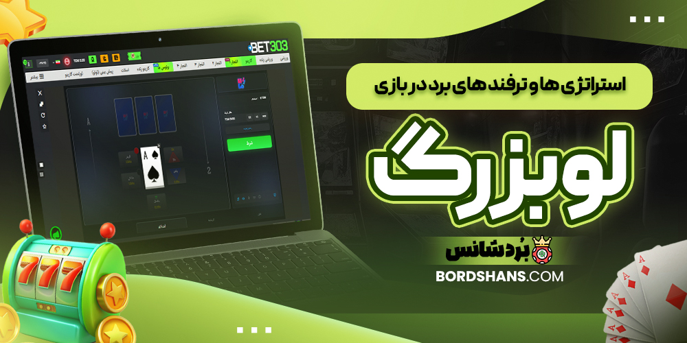 استراتژی‌ ها و ترفند های برد در بازی لو بزرگ