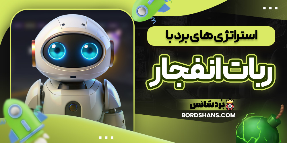 استراتژی های برد با ربات انفجار