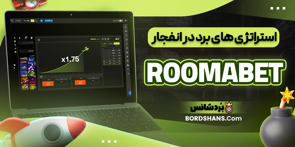 استراتژی‌ های برد در انفجار RooMabet