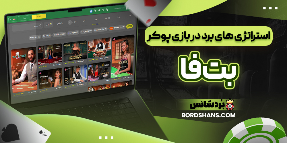 استراتژی های برد در بازی پوکر بت فا