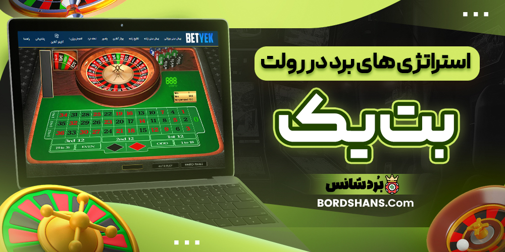 استراتژی‌ های برد در رولت بت یک