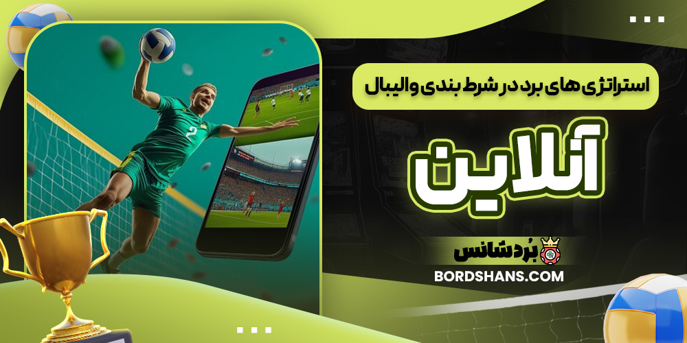 استراتژی های برد در شرط بندی والیبال آنلاین