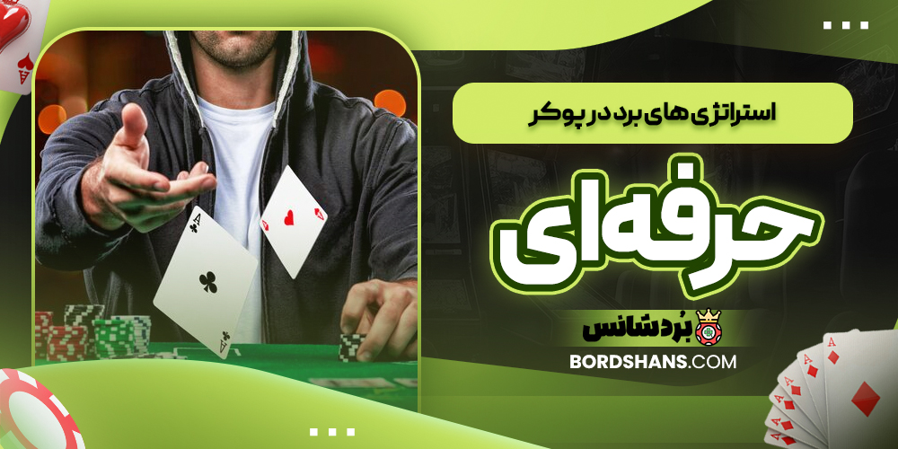 استراتژی‌ های برد در پوکر حرفه‌ای