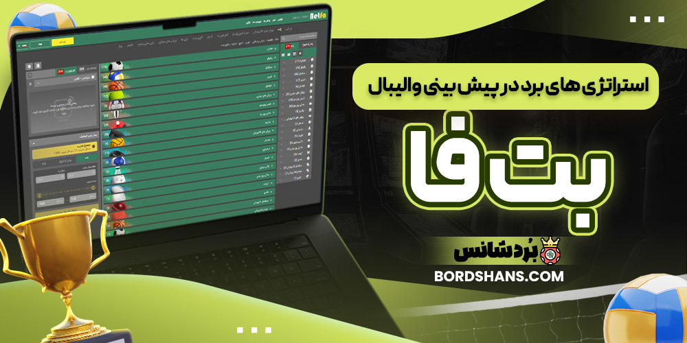 استراتژی‌ های برد در پیش‌ بینی والیبال بت فا