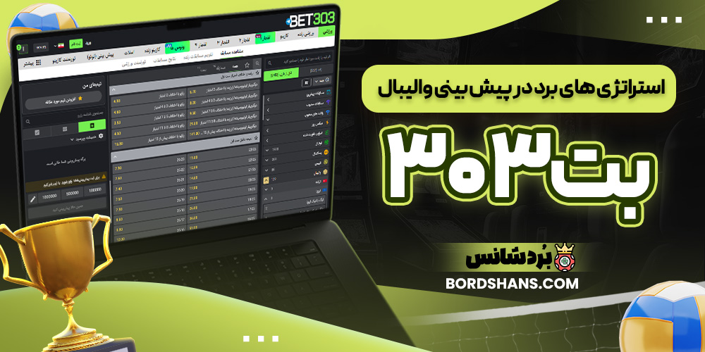 استراتژی‌ های برد در پیش‌ بینی والیبال بت۳۰۳