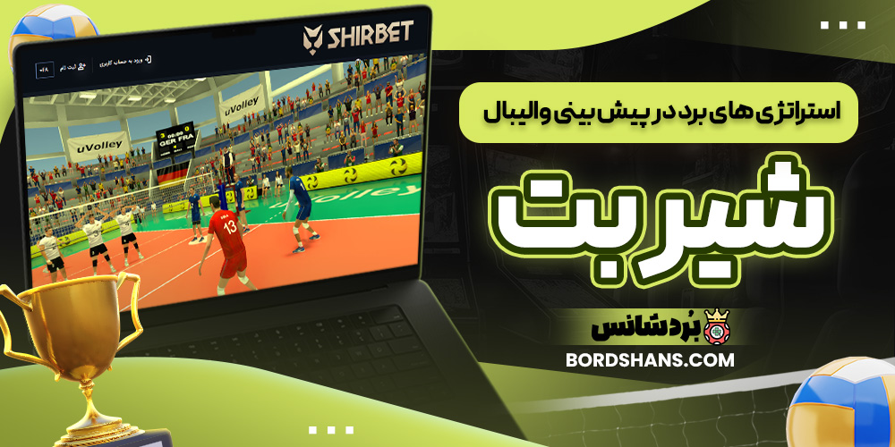 استراتژی‌ های برد در پیش‌ بینی والیبال شیر بت
