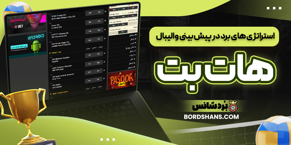 استراتژی‌ های برد در پیش‌ بینی والیبال هات بت