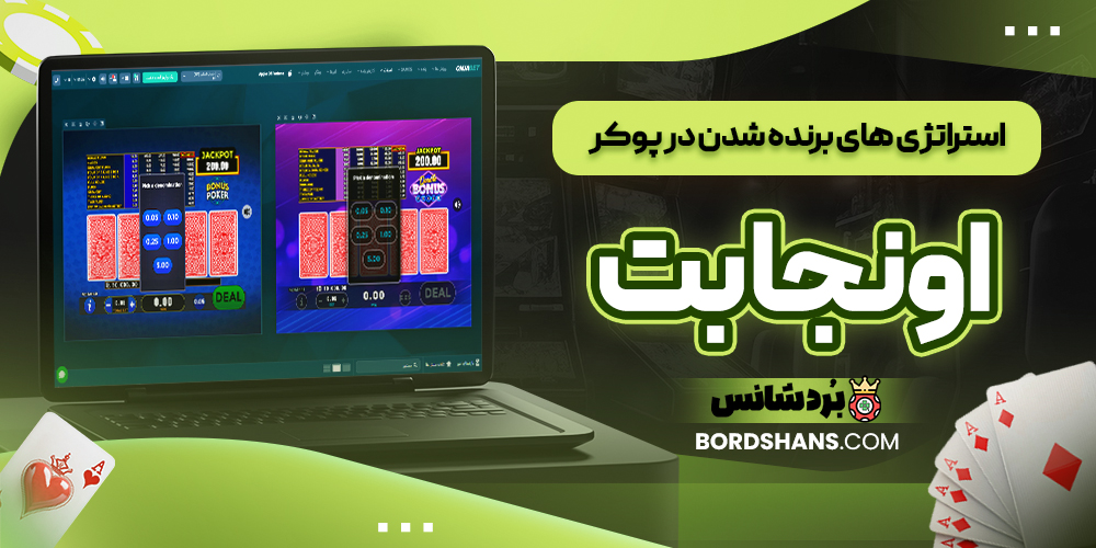 استراتژی های برنده شدن در پوکر اونجا بت