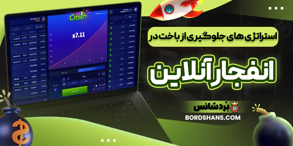 استراتژی‌ های جلوگیری از باخت‌ در انفجار آنلاین