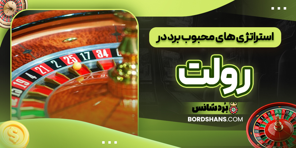 استراتژی‌ های محبوب برد در رولت