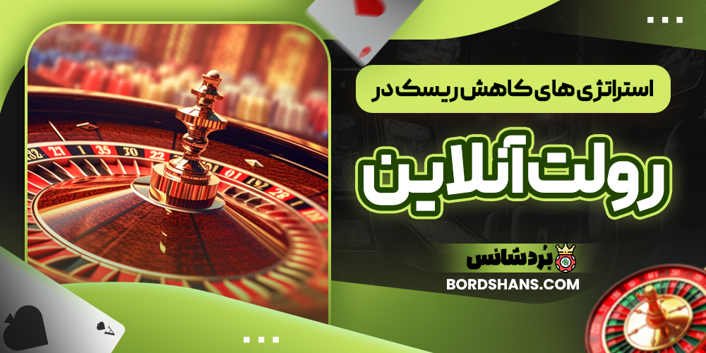 استراتژی‌ های کاهش ریسک در رولت آنلاین