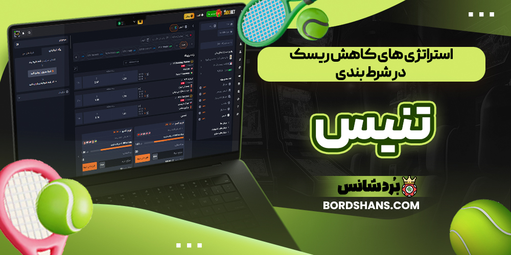 استراتژی‌ های کاهش ریسک در شرط‌ بندی تنیس