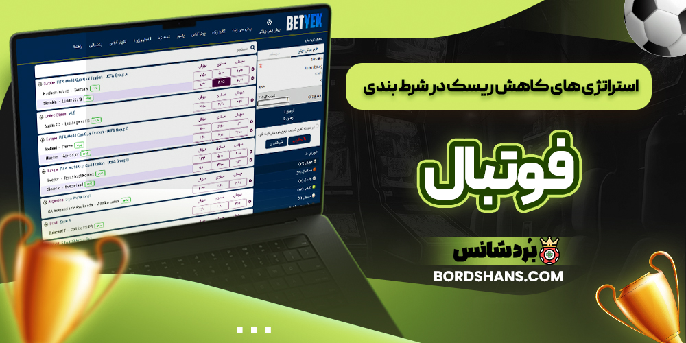 استراتژی‌ های کاهش ریسک در شرط‌ بندی فوتبال