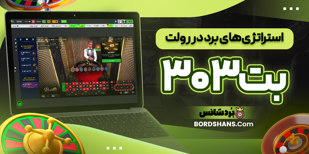استراتژی‌های برد در رولت بت۳۰۳