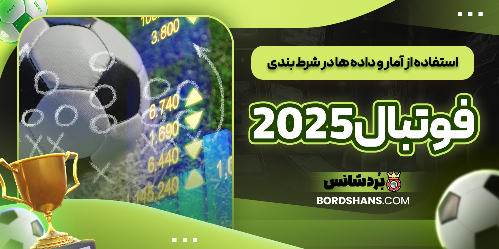 استفاده از آمار و داده‌ ها در شرط‌ بندی فوتبال 2025