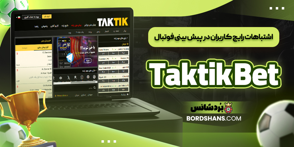 اشتباهات رایج کاربران در پیش‌ بینی فوتبال Taktik Bet