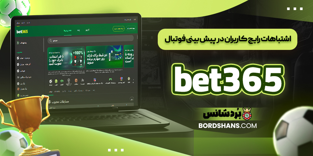 اشتباهات رایج کاربران در پیش‌ بینی فوتبال bet365