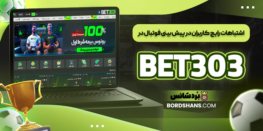 اشتباهات رایج کاربران در پیش‌ بینی فوتبال در BET 303
