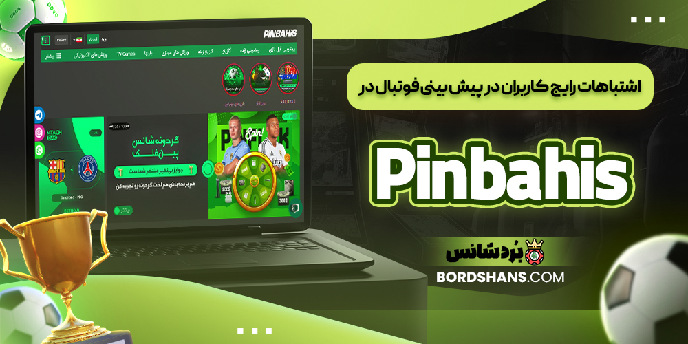 اشتباهات رایج کاربران در پیش‌ بینی فوتبال در Pinbahis