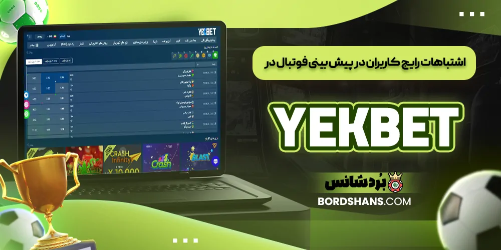 اشتباهات رایج کاربران در پیش‌ بینی فوتبال در YEKBET