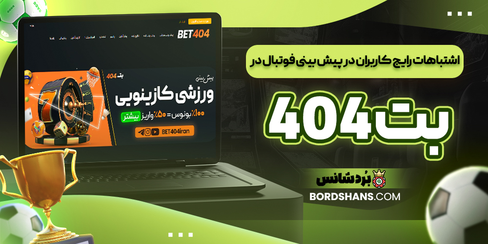 اشتباهات رایج کاربران در پیش‌ بینی فوتبال در بت ۴۰۴