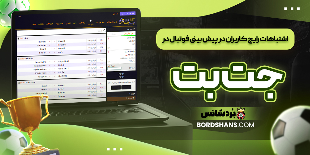 اشتباهات رایج کاربران در پیش‌ بینی فوتبال در جت بت
