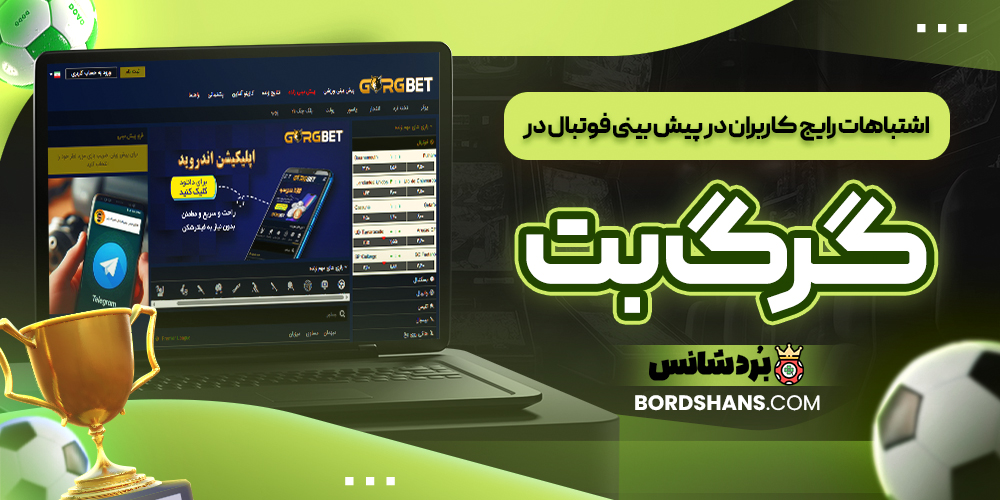 اشتباهات رایج کاربران در پیش‌ بینی فوتبال در گرگ بت