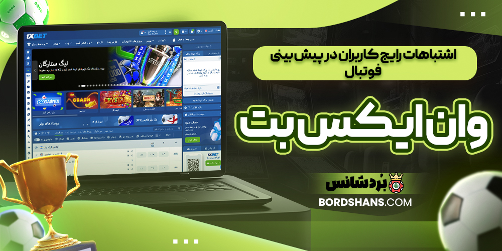 اشتباهات رایج کاربران در پیش‌ بینی فوتبال وان ایکس بت