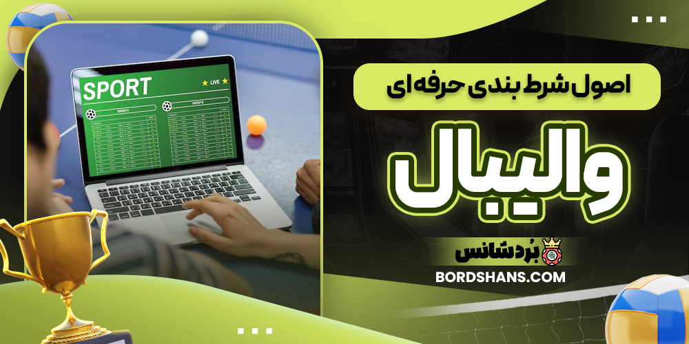 اصول شرط بندی حرفه ای والیبال