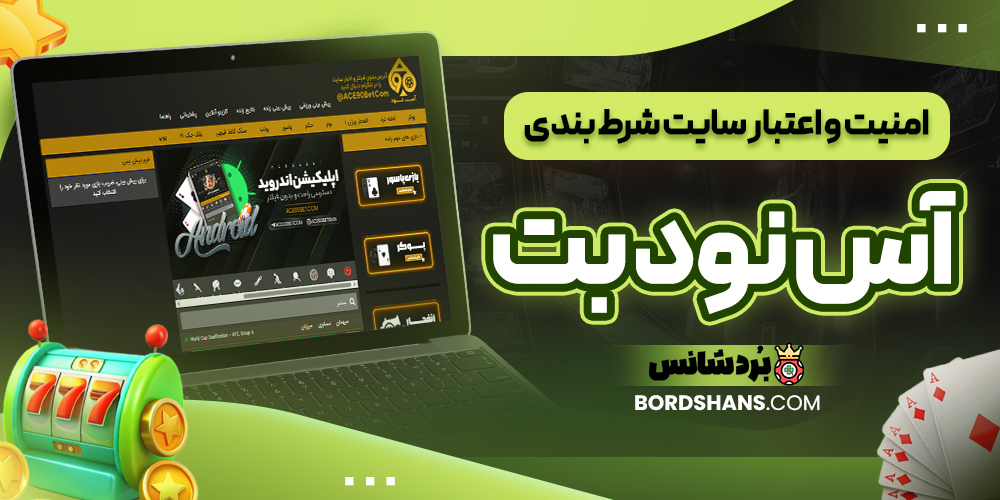 امنیت و اعتبار سایت شرط بندی آس نود بت