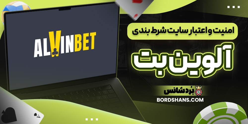 امنیت و اعتبار سایت شرط بندی آلوین بت